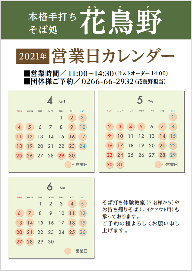 花鳥野営業カレンダー202004 06