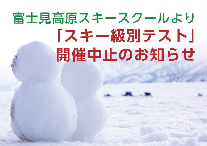 2月26日「スキー級別テスト」開催中止のお知らせ